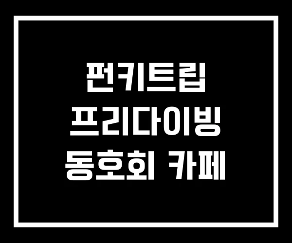 펀키트립 프리다이빙 동호회 카페