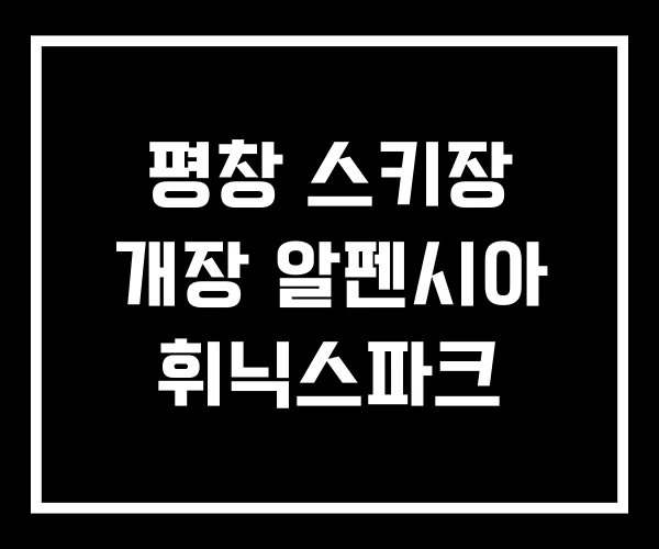 평창 스키장 개장 알펜시아 휘닉스파크 평창 스키장 개장 알펜시아 휘닉스파크