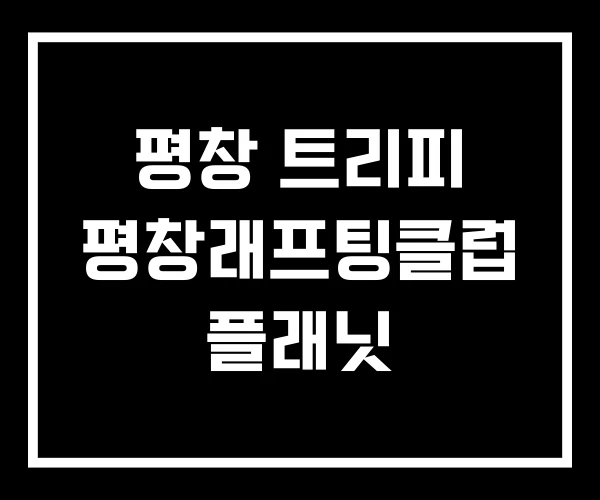 평창 트리피 평창래프팅클럽 플래닛