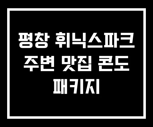 평창 휘닉스파크 주변 맛집 콘도 패키지