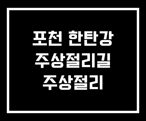 포천 한탄강 주상절리길 주상절리