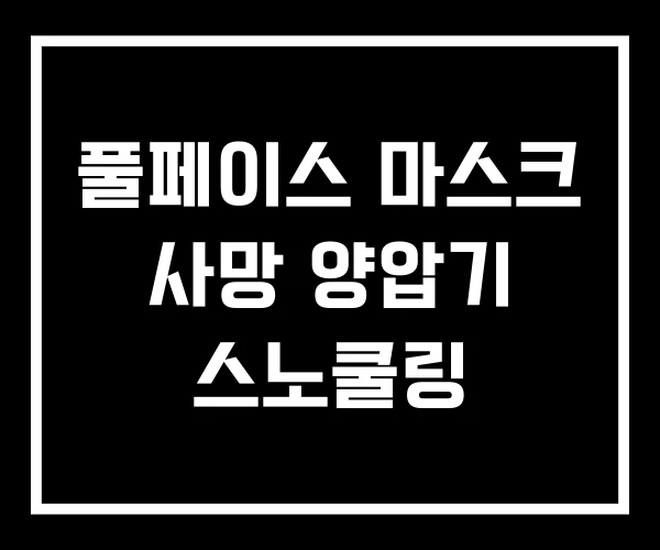 풀페이스 마스크 사망 양압기 스노쿨링