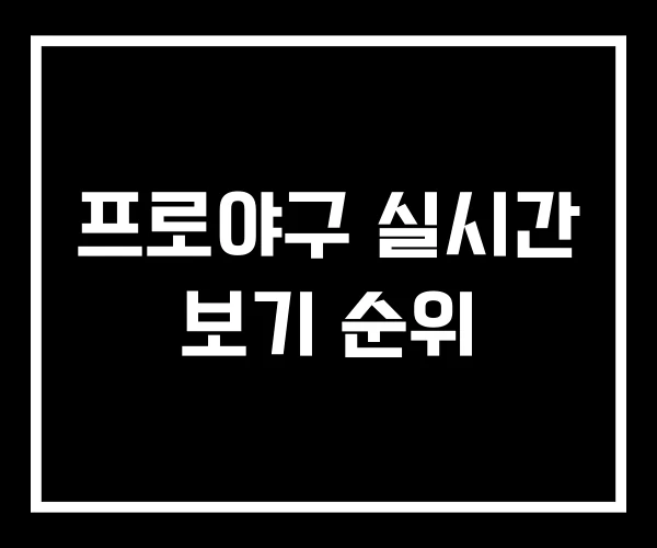 프로야구 실시간 보기 순위