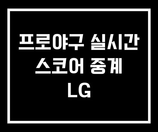 프로야구 실시간 스코어 중계 LG