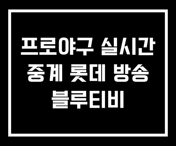프로야구 실시간 중계 롯데 방송 블루티비