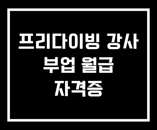 프리다이빙 강사 부업 월급 자격증