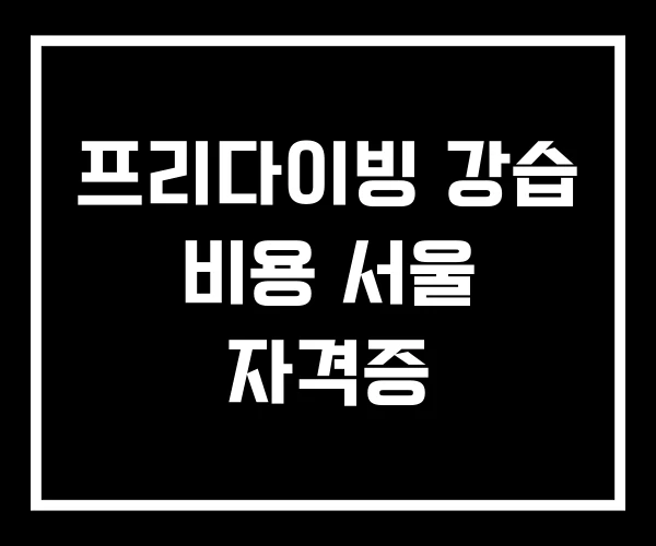 프리다이빙 강습 비용 서울 자격증