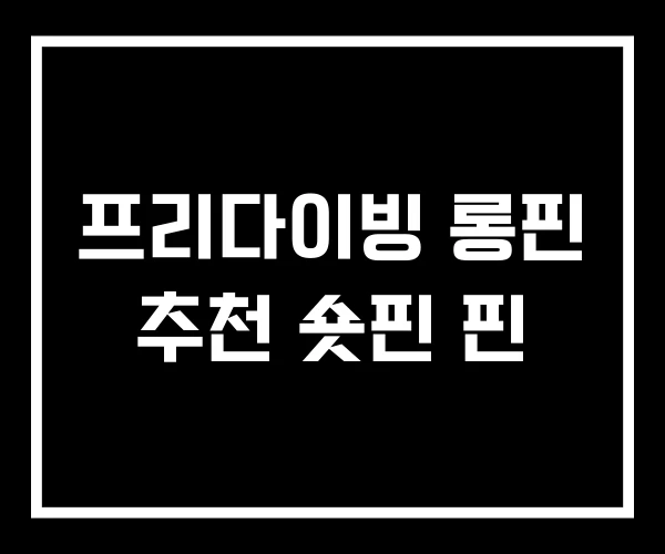 프리다이빙 롱핀 추천 숏핀 핀