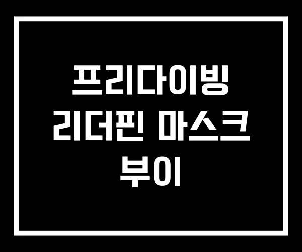 프리다이빙 리더핀 마스크 부이