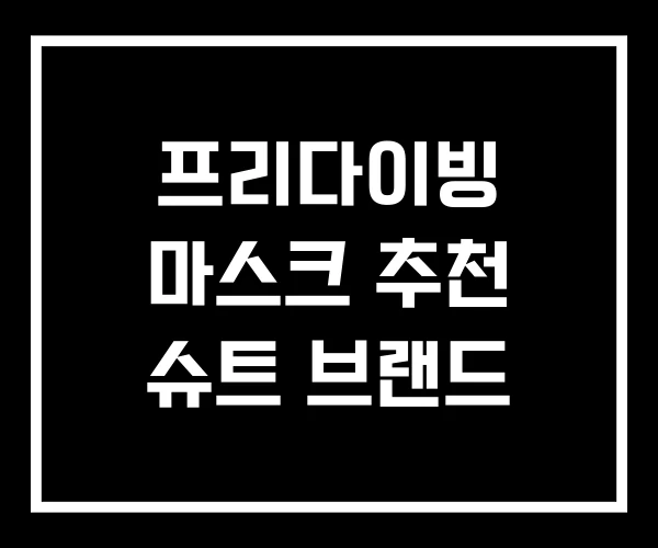 프리다이빙 마스크 추천 슈트 브랜드 프리다이빙 마스크 추천 슈트 브랜드