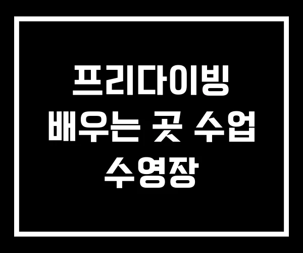 프리다이빙 배우는 곳 수업 수영장