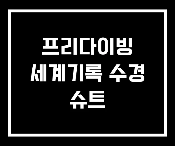 프리다이빙 세계기록 수경 슈트