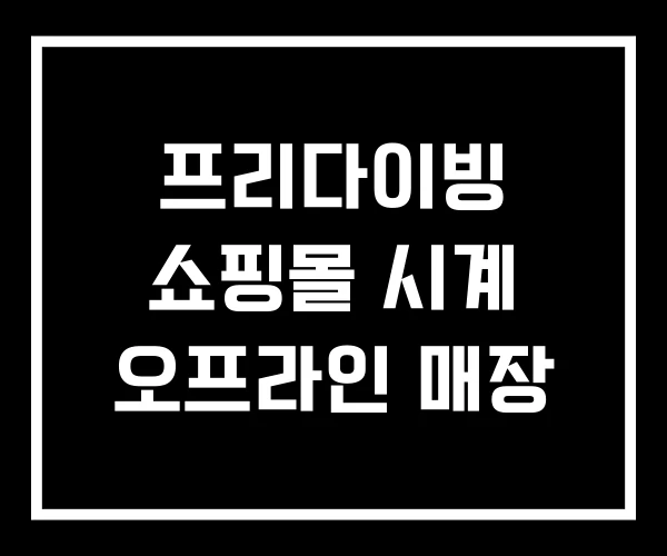 프리다이빙 쇼핑몰 시계 오프라인 매장 프리다이빙 쇼핑몰 시계 오프라인 매장