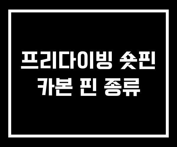 프리다이빙 숏핀 카본 핀 종류