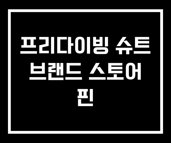 프리다이빙 슈트 브랜드 스토어 핀