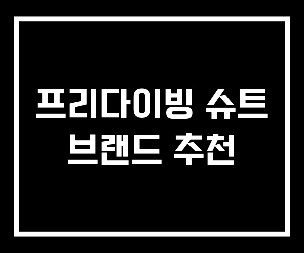 프리다이빙 슈트 브랜드 추천