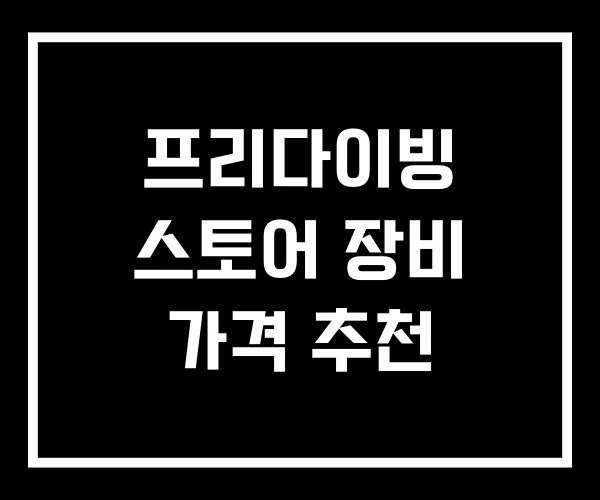 프리다이빙 스토어 장비 가격 추천
