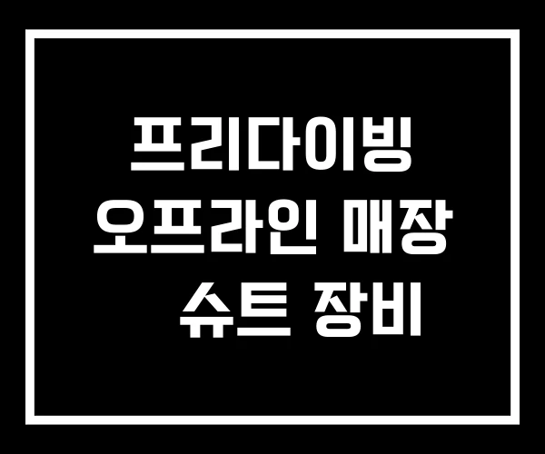 프리다이빙 오프라인 매장 웻슈트 장비