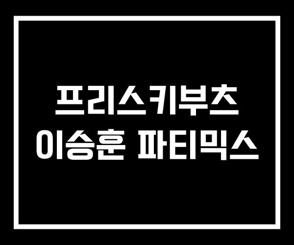 프리스키부츠 이승훈 파티믹스
