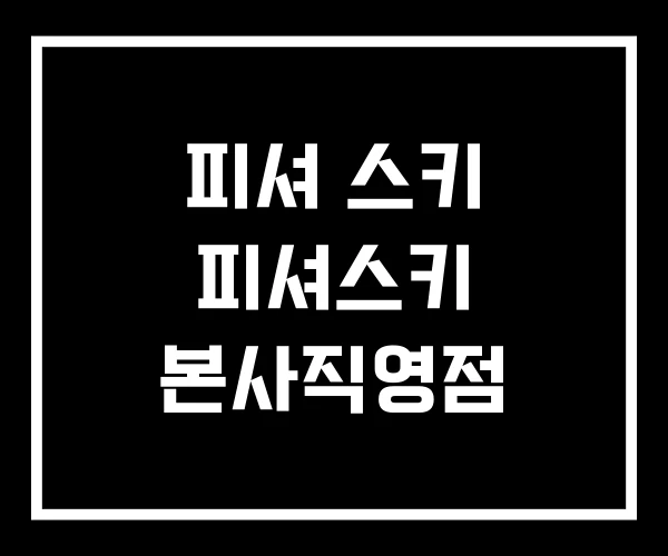 피셔 스키 피셔스키 본사직영점 피셔 스키 피셔스키 본사직영점
