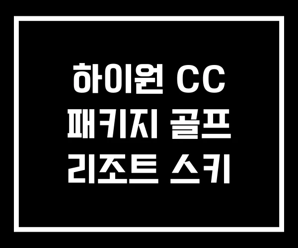 하이원 CC 패키지 골프 리조트 스키