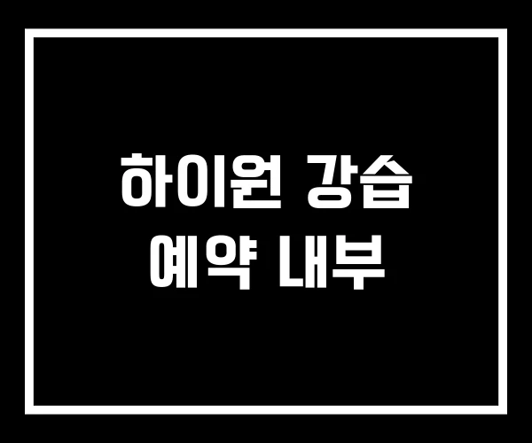하이원 강습 예약 내부