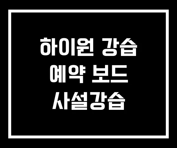 하이원 강습 예약 보드 사설강습