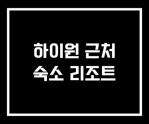 하이원 근처 숙소 리조트