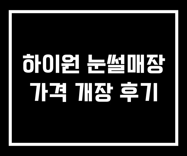 하이원 눈썰매장 가격 개장 후기