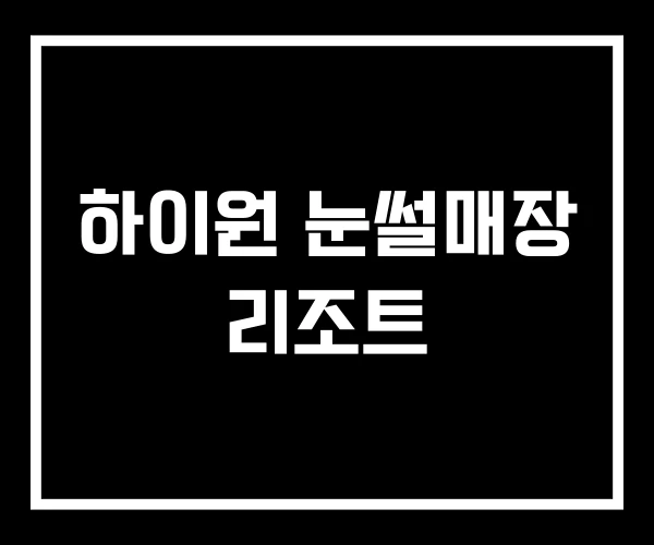 하이원 눈썰매장 리조트 하이원 눈썰매장 리조트