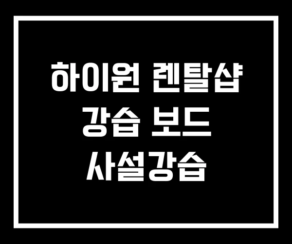 하이원 렌탈샵 강습 보드 사설강습
