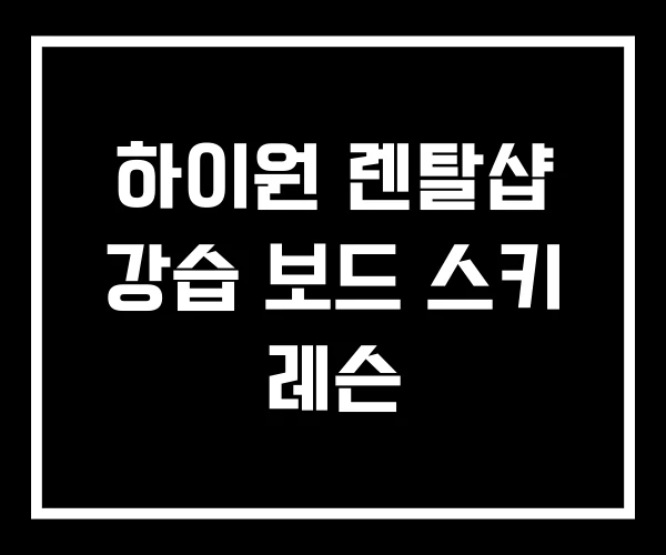 하이원 렌탈샵 강습 보드 스키 레슨 하이원 렌탈샵 강습 보드 스키 레슨