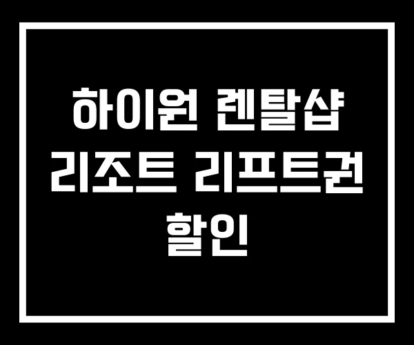 하이원 렌탈샵 리조트 리프트권 할인