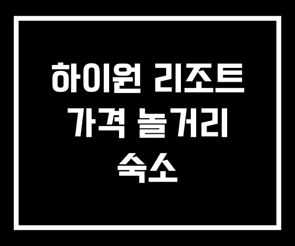 하이원 리조트 가격 놀거리 숙소 하이원 리조트 가격 놀거리 숙소