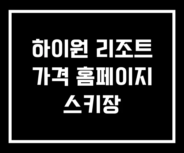하이원 리조트 가격 홈페이지 스키장