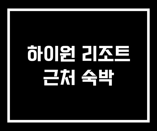 하이원 리조트 근처 숙박