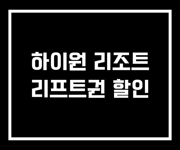 하이원 리조트 리프트권 할인