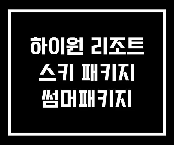 하이원 리조트 스키 패키지 썸머패키지