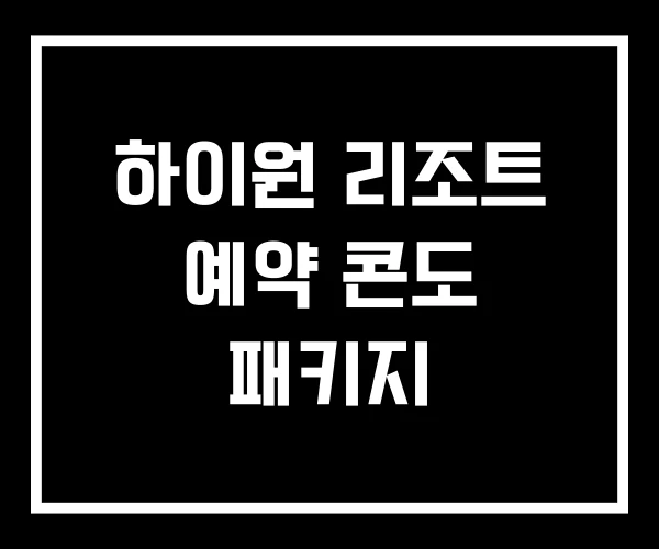 하이원 리조트 예약 콘도 패키지