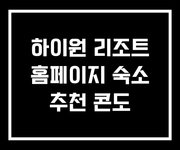 하이원 리조트 홈페이지 숙소 추천 콘도