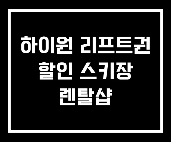 하이원 리프트권 할인 스키장 렌탈샵