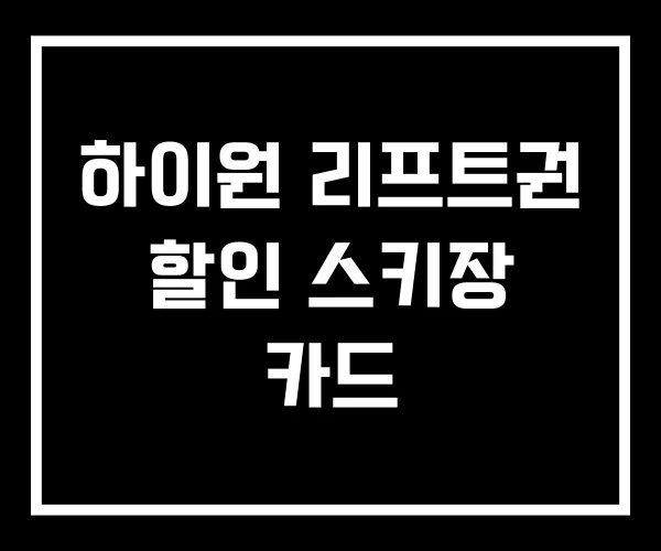 하이원 리프트권 할인 스키장 카드