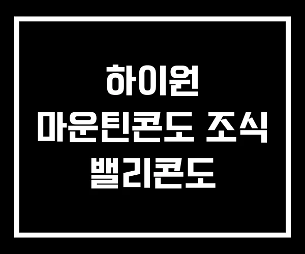 하이원 마운틴콘도 조식 밸리콘도