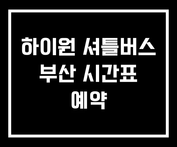 하이원 셔틀버스 부산 시간표 예약
