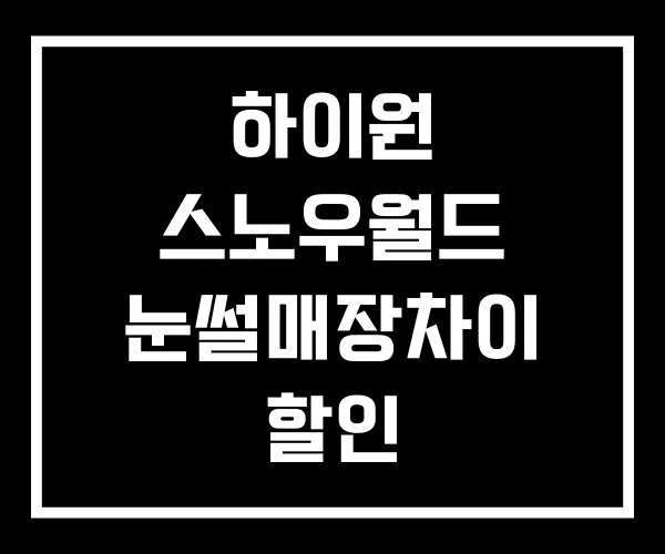 하이원 스노우월드 눈썰매장차이 할인
