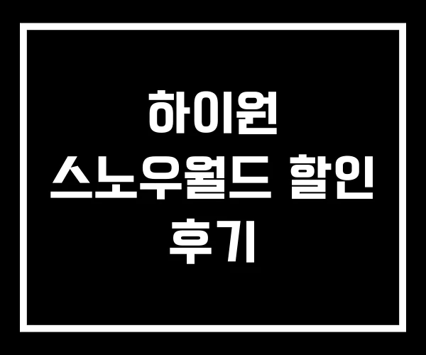 하이원 스노우월드 할인 후기
