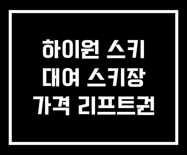 하이원 스키 대여 스키장 가격 리프트권