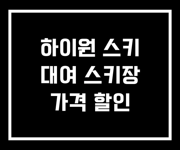 하이원 스키 대여 스키장 가격 할인