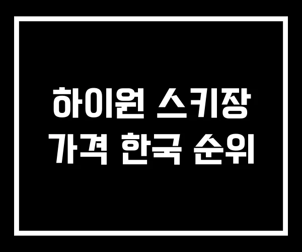 하이원 스키장 가격 한국 순위
