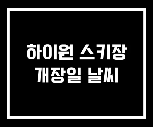 하이원 스키장 개장일 날씨